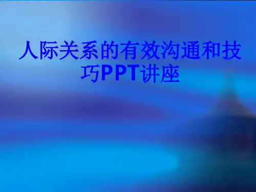 人际关系的有效沟通和技巧教育课件
