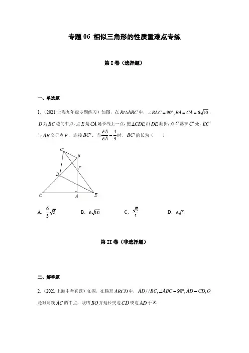 第24章 专题06 相似三角形的性质重难点专练(学生版)