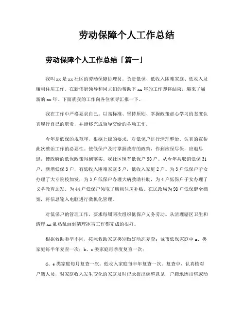 劳动保障个人工作总结