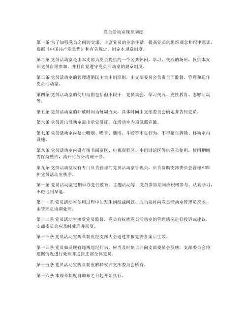 党员活动室规章制度