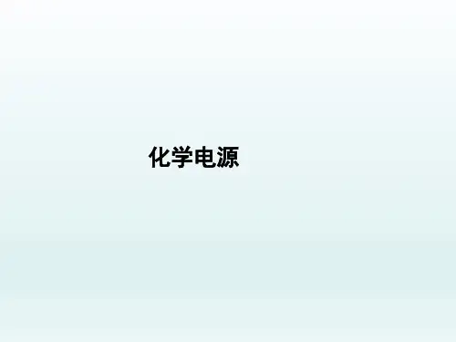 化学电源 课件