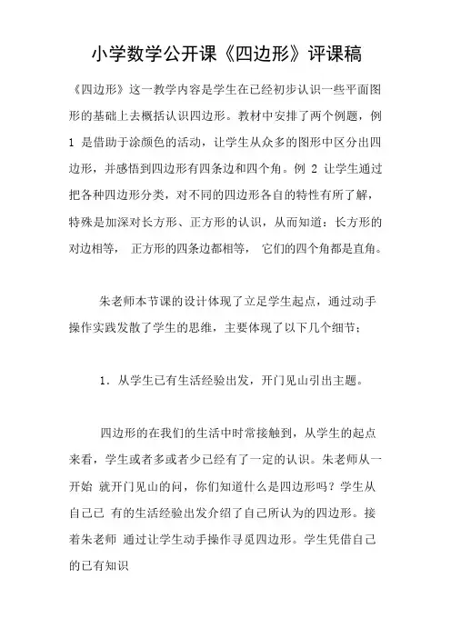 小学数学公开课《四边形》评课稿