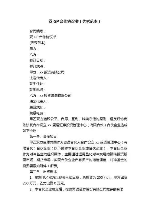 双GP合作协议书（优秀范本）