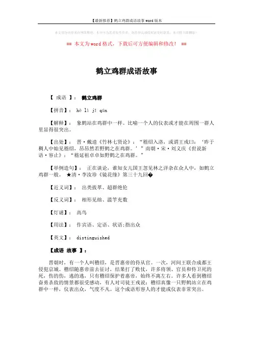 【最新推荐】鹤立鸡群成语故事word版本 (1页)