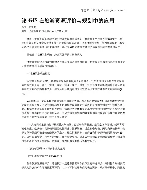 论GIS在旅游资源评价与规划中的应用