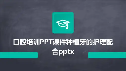 口腔培训PPT课件种植牙的护理配合pptx