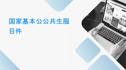 国家基本公公共卫生服务项目解读课件