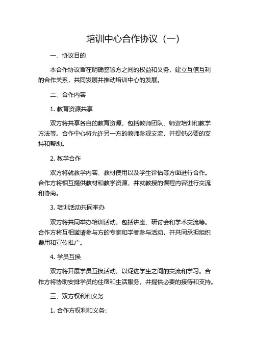 培训中心合作协议(一)