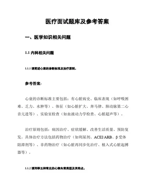 医疗面试题库及参考答案