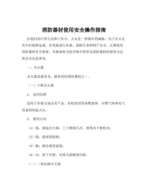 消防器材使用安全操作指南