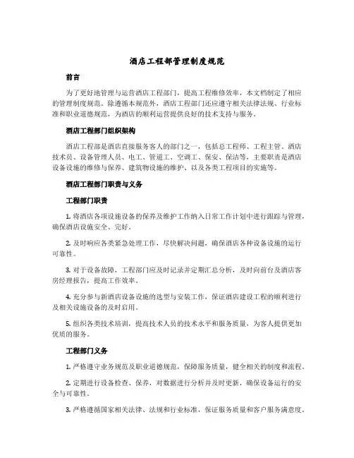 酒店工程部管理制度规范