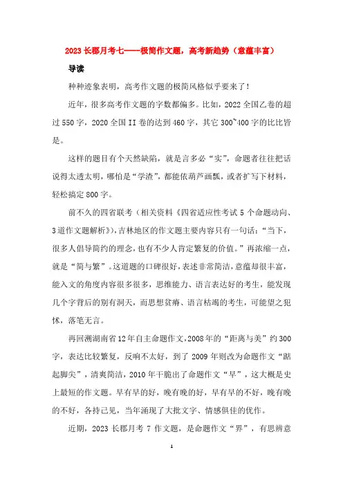 2023长郡月考七----极简作文题,高考新趋势(意蕴丰富)