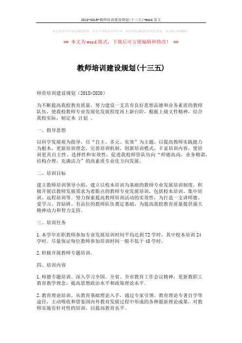 2018-2019-教师培训建设规划(十三五)-word范文 (3页)