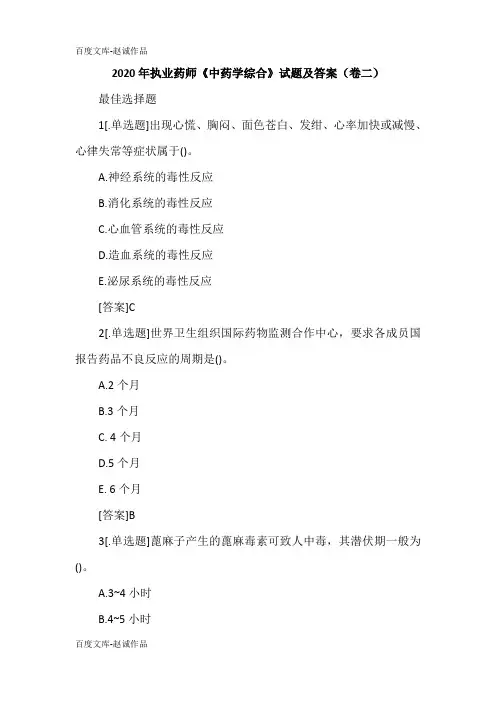 2020年执业药师《中药学综合》试题及答案(卷二)
