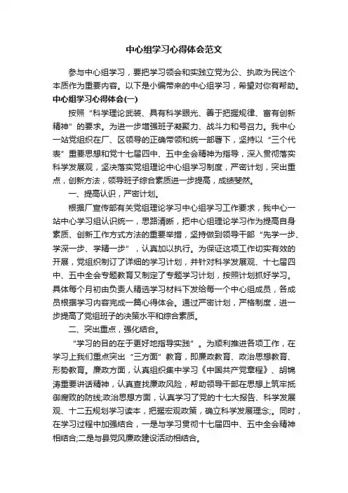 中心组学习心得体会范文