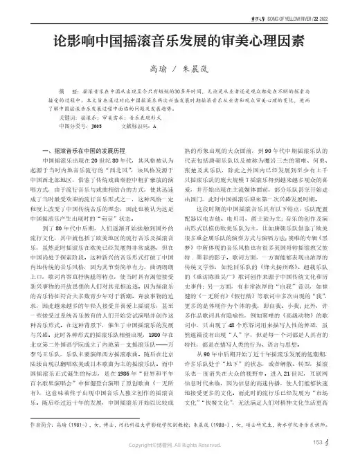 论影响中国摇滚音乐发展的审美心理因素