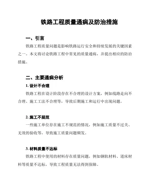 铁路工程质量通病及防治措施