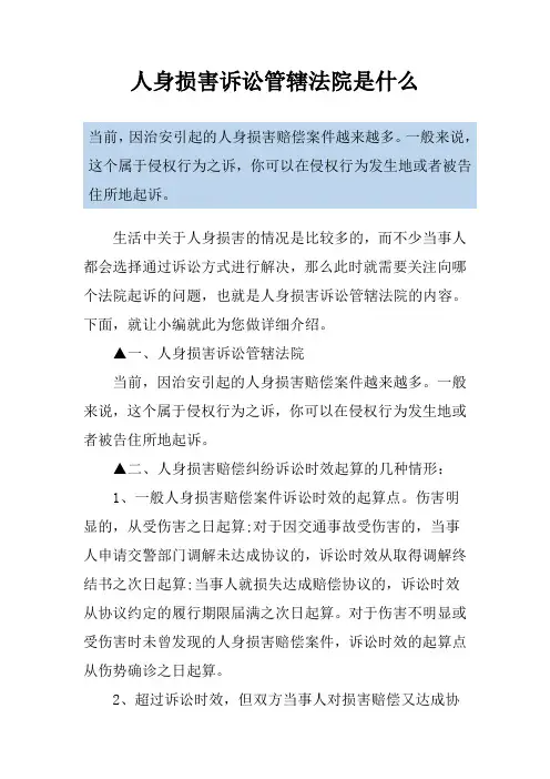人身损害诉讼管辖法院是什么