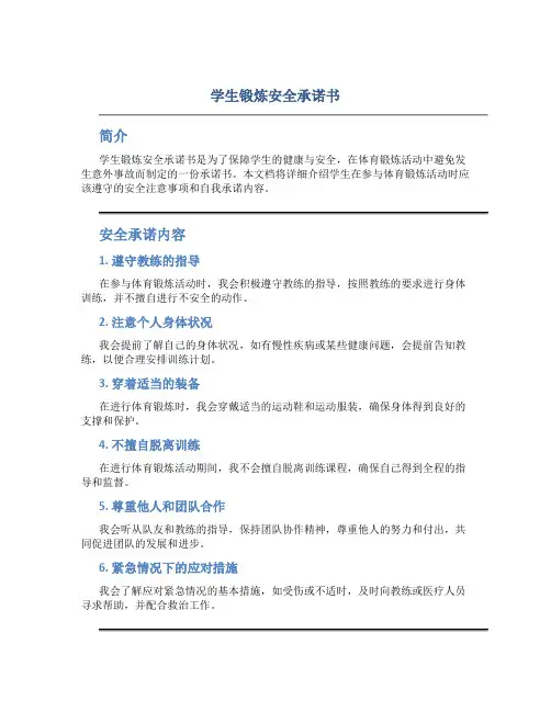 学生锻炼安全承诺书