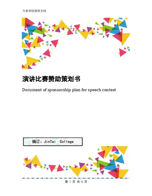 演讲比赛赞助策划书