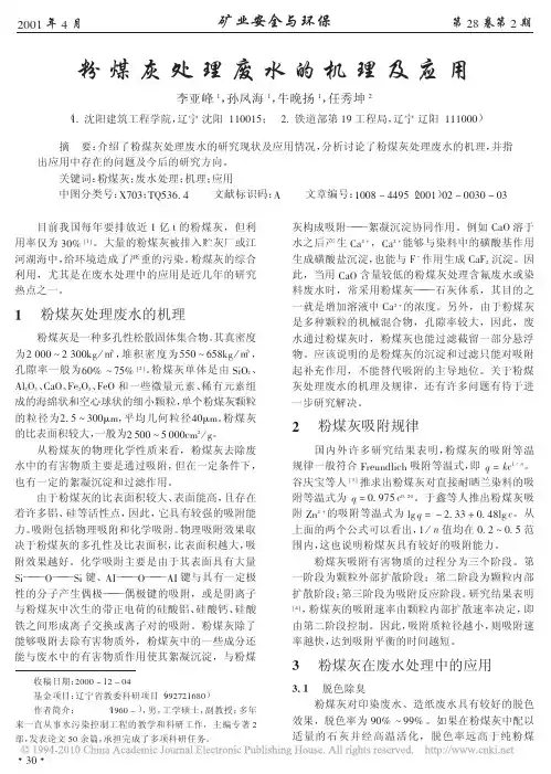 粉煤灰处理废水的机理及应用