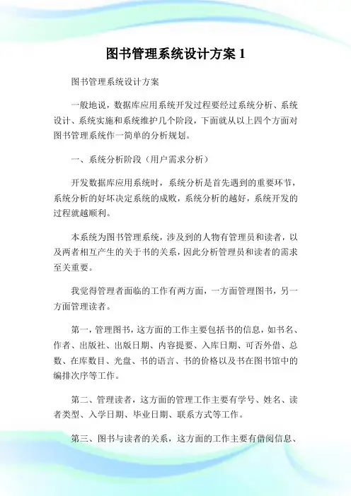 图书管理系统设计方案完整篇.doc