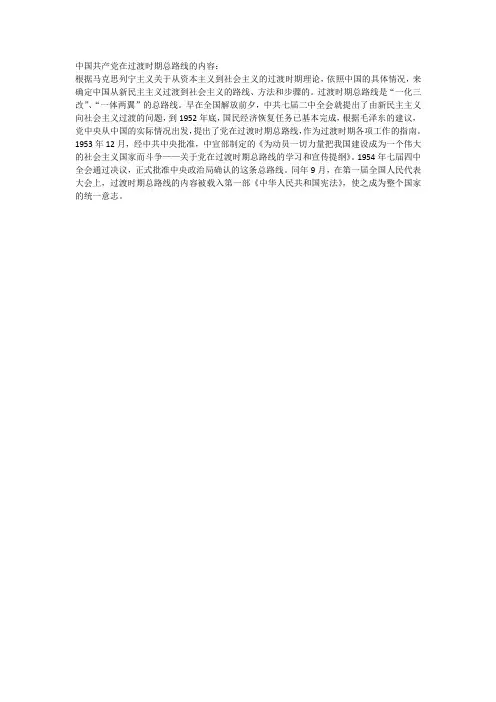 中国共产党在过渡时期总路线的内容
