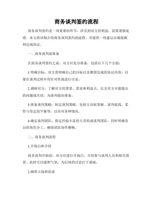 商务谈判签约流程