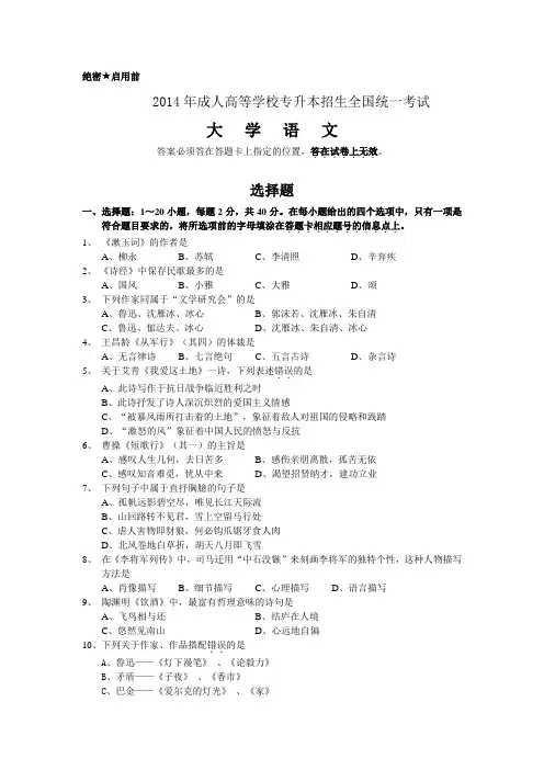 2014专升本大学语文