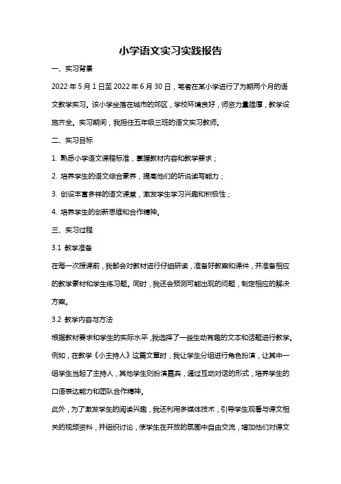 小学语文实习实践报告