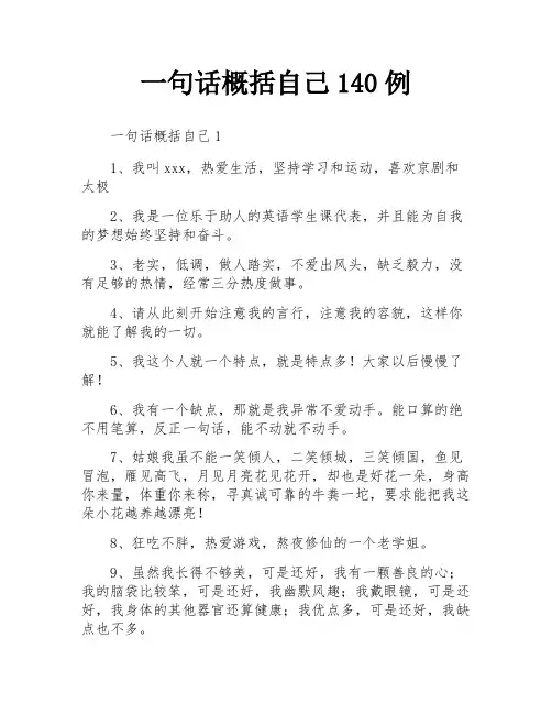 一句话概括自己140例