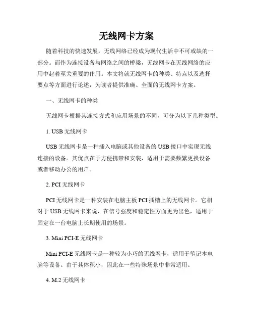 无线网卡方案