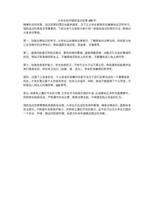 大学生如何预防违法犯罪400字