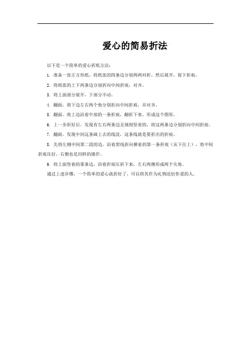 爱心的简易折法