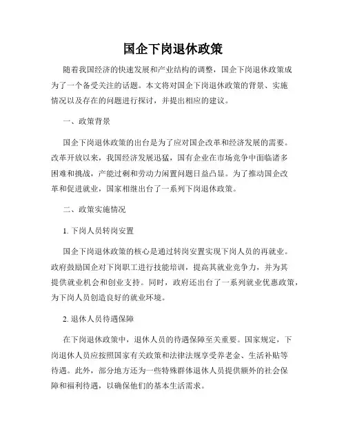 国企下岗退休政策
