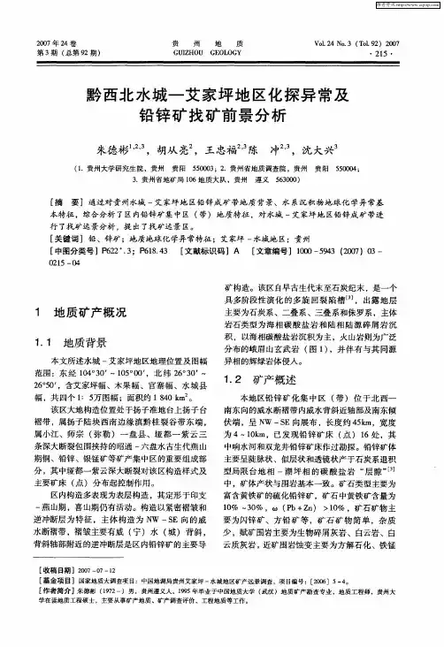 黔西北水城-艾家坪地区化探异常及铅锌矿找矿前景分析