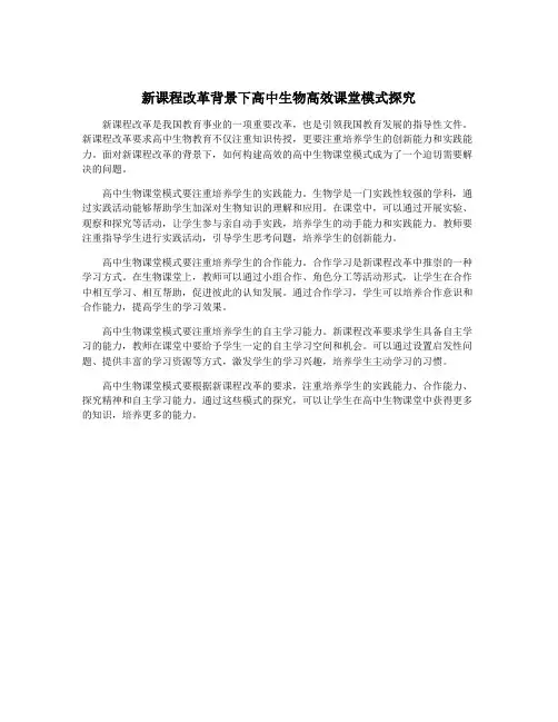 新课程改革背景下高中生物高效课堂模式探究