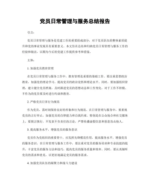 党员日常管理与服务总结报告