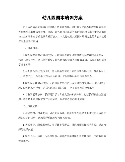 幼儿园园本培训方案