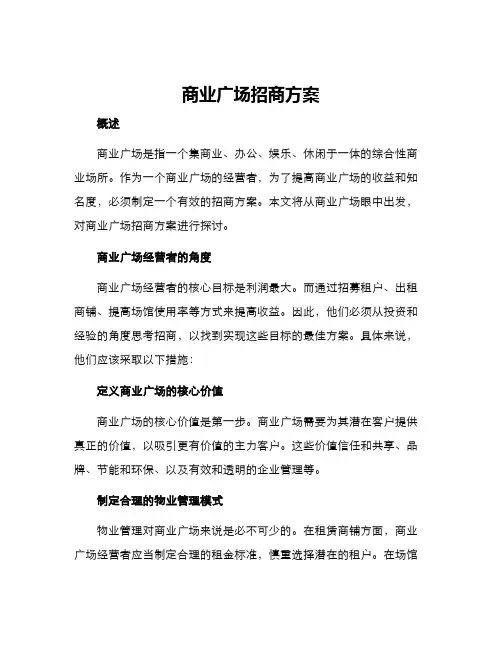 商业广场招商方案