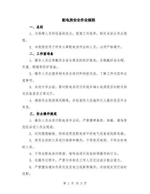 配电房安全作业规程