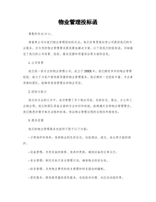 物业管理投标函