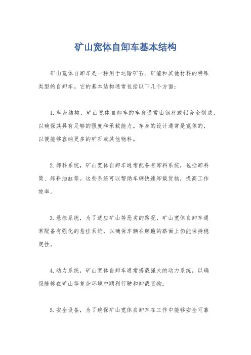 矿山宽体自卸车基本结构