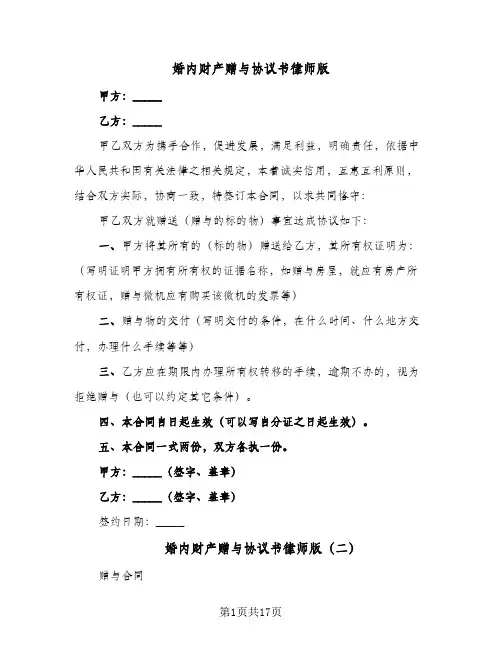 婚内财产赠与协议书律师版(六篇)