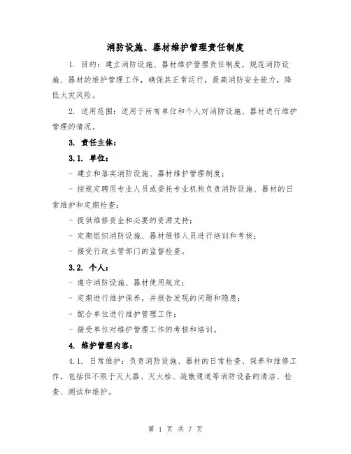 消防设施、器材维护管理责任制度(四篇)