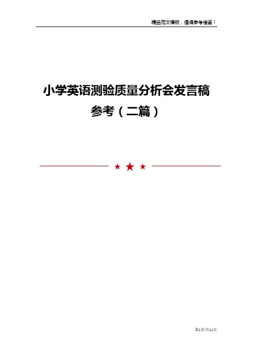 小学英语测验质量分析会发言稿参考(二篇)