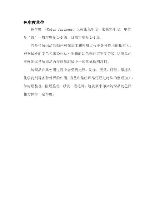 色牢度单位