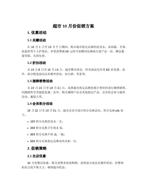 超市10月份促销方案