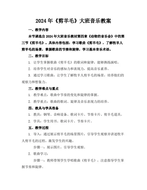 2024年《剪羊毛》大班音乐教案