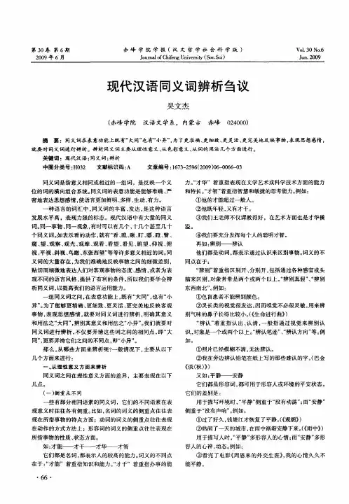 现代汉语同义词辨析刍议